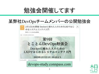 勉強会開催してます
某弊社DevOpsチームメンバーの公開勉強会
5
devops-study.connpass.com
 