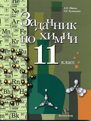 230 2  задачник по химии. 11кл.-кузнецова, левкин_2012 -240с
