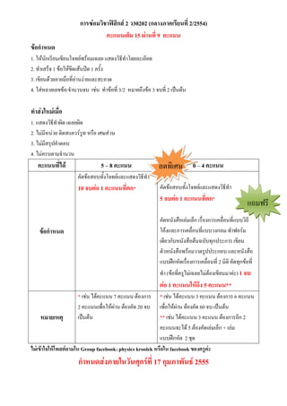 ก                ก 2 30202 (ก                        2/2554)
                                         "# $% 15 ' 9 "#
)* ก+ , -
1. ก                                                    !
2.   # 1                   $% 1 & '
3.                    ) *+ + ! !
4. +                   /    . /+          * 3/2         01   3 . * 2 $2 3

 +    .,    /
1.         4   4
2. 5 + + 3 & 6                  ) 78 +
3. 5 + 9$& 3 .
4. 5 +& .3
     "#         0-*                 5 1 8 "#                          78 0 1 4 "#
                          &       . '        !
                          10 34$ 1 "#             $ก*           &       . '           !
                                                                5 34$ 1 "#            $ก*
                                                                                                          0 ;
                                                                &        )       + #ก )* ก & )* * .. 0
     )* ก+ , -                                                   &   !ก        & )* * .. ก        ;
                                                                   ก.             ) 3 .. 9ก$ !ก
                                                                3      )                6$$ !ก . !        )
                                                                 ..<=ก         )* ก & )* * 2 3 & 9ก *
                                                                  ( *&       65 + 5 +3           &+!) 1 34
                                                                $ 1 "# .,*56 5 "# **
                          * /+ 5 &!       7 &! 3 ก  * /+ 5 &! 3 &!                         3 ก 6 &!
                          2 &!     )*    4+ 3 & 20 .   )* 4+ 3 & 60 .                     $2 3
   , ,$8                   $2 3                     ** /+ 5 &! 3 &!                          3 ก ก2
                                                    &!      !5 5 3 & +                      #ก + +
                                                      ..<=ก 2 /9
0 )* .3.,*9: $5 . Group facebook: physics kroolek , / . facebook ) L "
                          ก+ , -           . M N8ก 17 ก8                :M P 2555
 