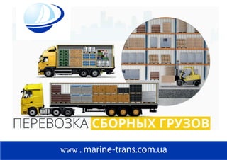 www.marine-trans.com.ua
 