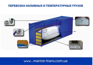 ПЕРЕВОЗКА НАЛИВНЫХ И ТЕМПЕРАТУРНЫХ ГРУЗОВ
www.marine-trans.com.ua
 