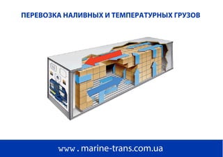 ПЕРЕВОЗКА НАЛИВНЫХ И ТЕМПЕРАТУРНЫХ ГРУЗОВ
www.marine-trans.com.ua
 