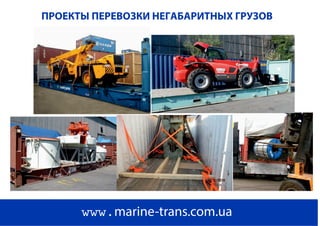 ПРОЕКТЫ ПЕРЕВОЗКИ НЕГАБАРИТНЫХ ГРУЗОВ
www.marine-trans.com.ua
 