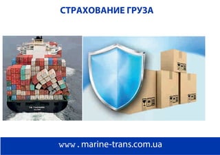 СТРАХОВАНИЕ ГРУЗА
www.marine-trans.com.ua
 