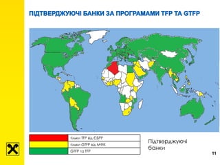 11
тільки TFP від ЄБРР
тільки GTFP від МФК
GTFP та TFP
Підтверджуючі
банки
 