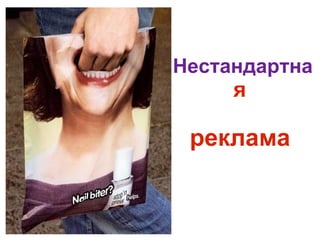 Нестандартна я  реклама   