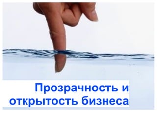 Прозрачность и открытость бизнеса 