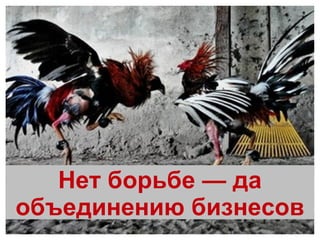 Нет борьбе — да объединению бизнесов 