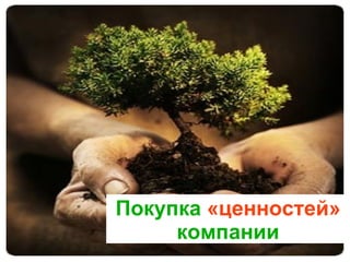 Покупка  «ценностей»  компании 