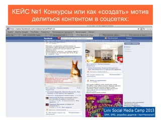 КЕЙС №1 Конкурсы или как «создать» мотив
     делиться контентом в соцсетях:
 