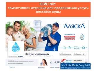 КЕЙС №2:
тематическая страница для продвижения услуги
                доставки воды
 