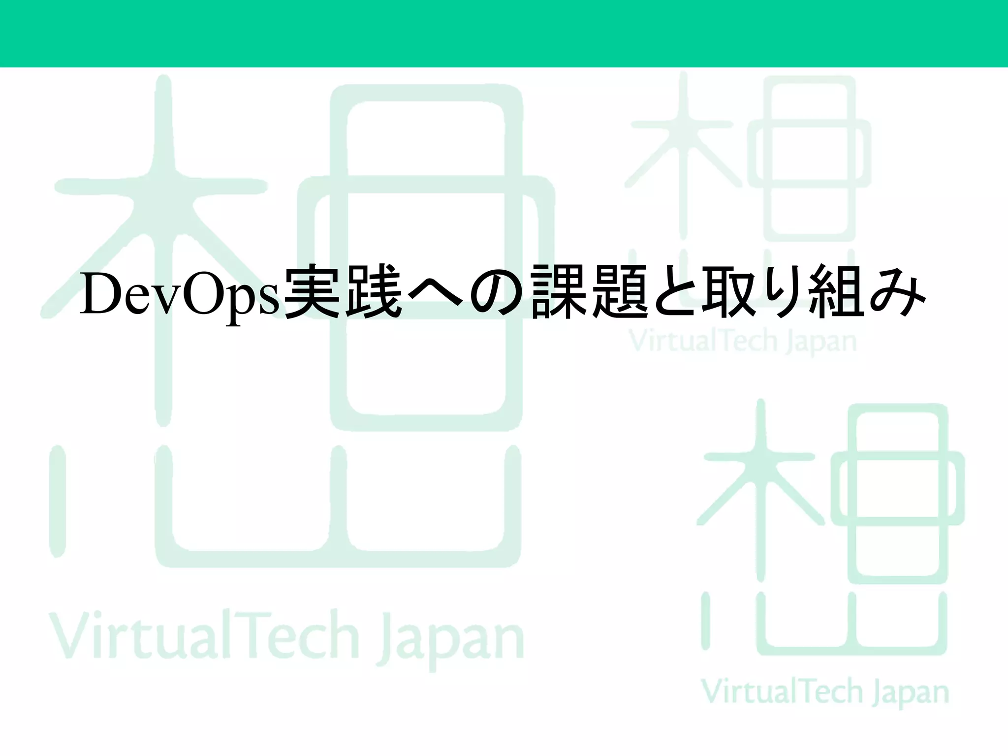 DevOps実践への課題と取り組み
 