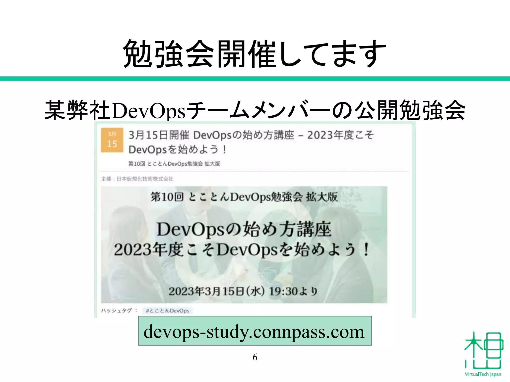 勉強会開催してます
某弊社DevOpsチームメンバーの公開勉強会
6
devops-study.connpass.com
 