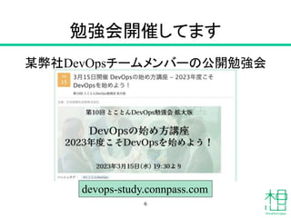 勉強会開催してます
某弊社DevOpsチームメンバーの公開勉強会
6
devops-study.connpass.com
 