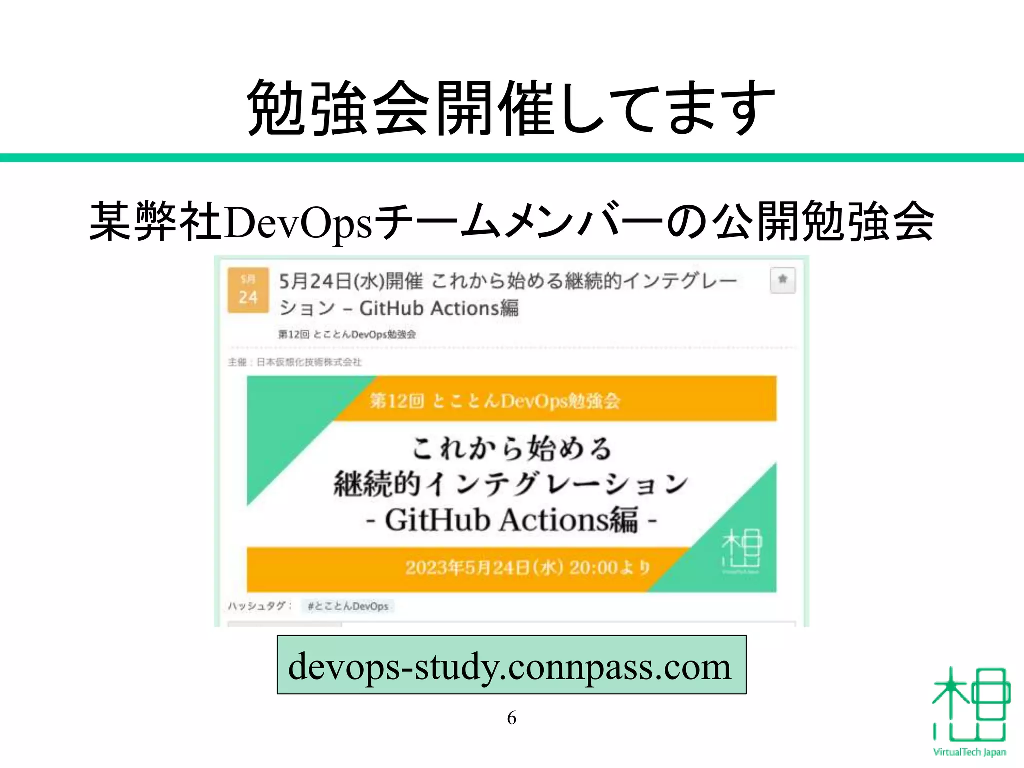 勉強会開催してます
某弊社DevOpsチームメンバーの公開勉強会
6
devops-study.connpass.com
 