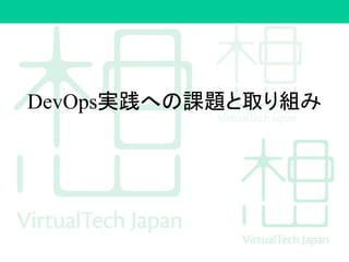 DevOps実践への課題と取り組み
 