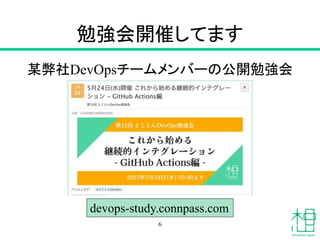 勉強会開催してます
某弊社DevOpsチームメンバーの公開勉強会
6
devops-study.connpass.com
 