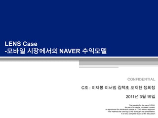 LENS Case -모바일 시장에서의 NAVER 수익모델 C조 : 이제봉이서범 김택호 오지현 정희정 2011년 3월 19일 