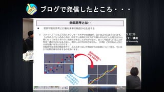ブログで発信したところ・・・
2013.12.29
全脳思考マスター講座
＠Action Center of Business and Humanity
 
