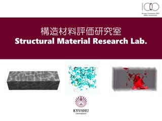 構造材料評価研究室
Structural Material Research Lab.
 