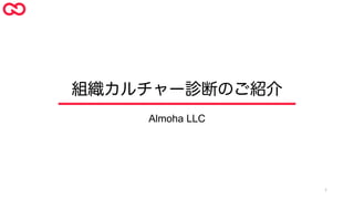 1
Almoha LLC
組織カルチャー診断のご紹介
 