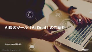 Appier Japan株式会社
Ai接客ツール「Ai Deal」のご紹介
© Appier Inc. All rights reserved.
 