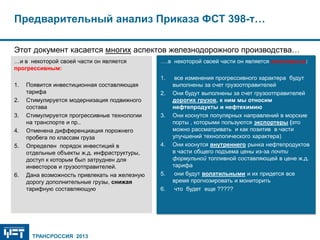 Ключевые События Нефтеэкспорта В 2012 Году.Новый Этап Рынка Ж.Д.