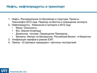 Ключевые События Нефтеэкспорта В 2012 Году.Новый Этап Рынка Ж.Д.