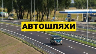 АВТОШЛЯХИ
 