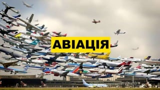 АВІАЦІЯ
 