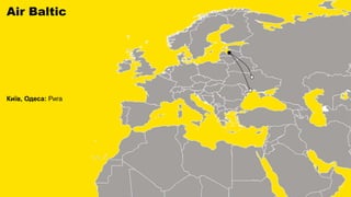 Air Baltic
Київ, Одеса: Рига
 