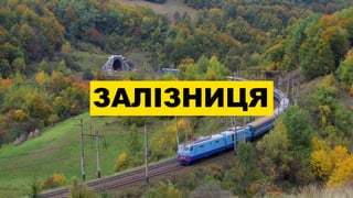 ЗАЛІЗНИЦЯ
 