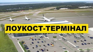 ЛОУКОСТ-ТЕРМІНАЛ
 