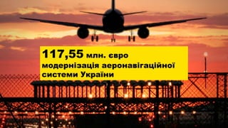 117,55 млн. євро
модернізація аеронавігаційної
системи України
 