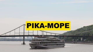РІКА-МОРЕ
 