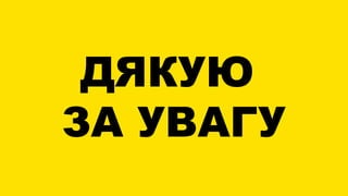 ДЯКУЮ
ЗА УВАГУ
 