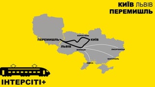 КИЇВПЕРЕМИШЛЬ
ЛЬВІВ
ІНТЕРСІТІ+
КОРОСТЕНЬ
КИЇВ ЛЬВІВ
ПЕРЕМИШЛЬ
ВІННИЦЯ
ОДЕСА
МАРІУПОЛЬ
ЛИСИЧАНСЬК
 
