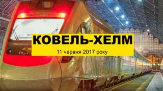 КОВЕЛЬ-ХЕЛМ
11 червня 2017 року
 