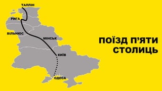 МІНСЬК
ВІЛЬНЮС
РИГА
ТАЛЛІН
КИЇВ
ОДЕСА
ПОЇЗД П’ЯТИ
СТОЛИЦЬ
 