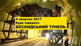 4 квартал 2017
буде відкрито
БЕСКИДСЬКИЙ ТУНЕЛЬ
 