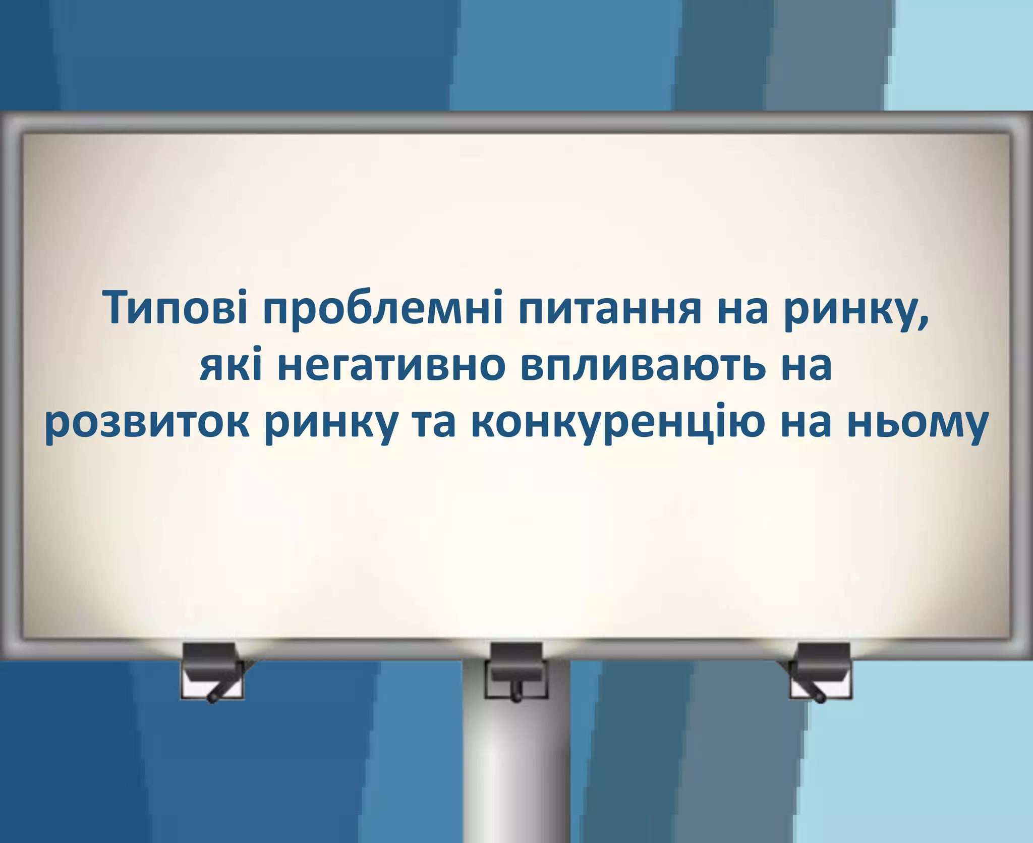 Типові проблемні питання на ринку,
які негативно впливають на
розвиток ринку та конкуренцію на ньому
 