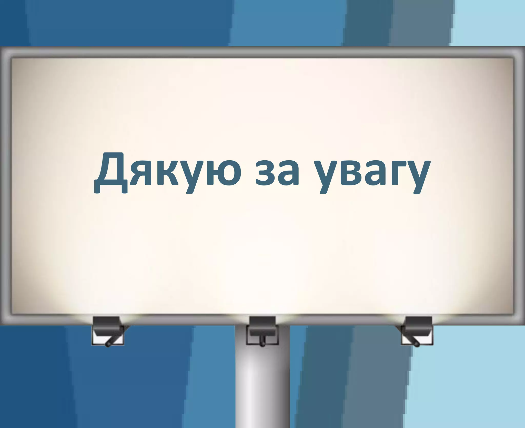 Дякую за увагу
 