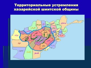 Территориальные устремления
хазарейской шиитской общины
 