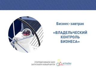 Бизнес-завтрак "Владельческий контроль"