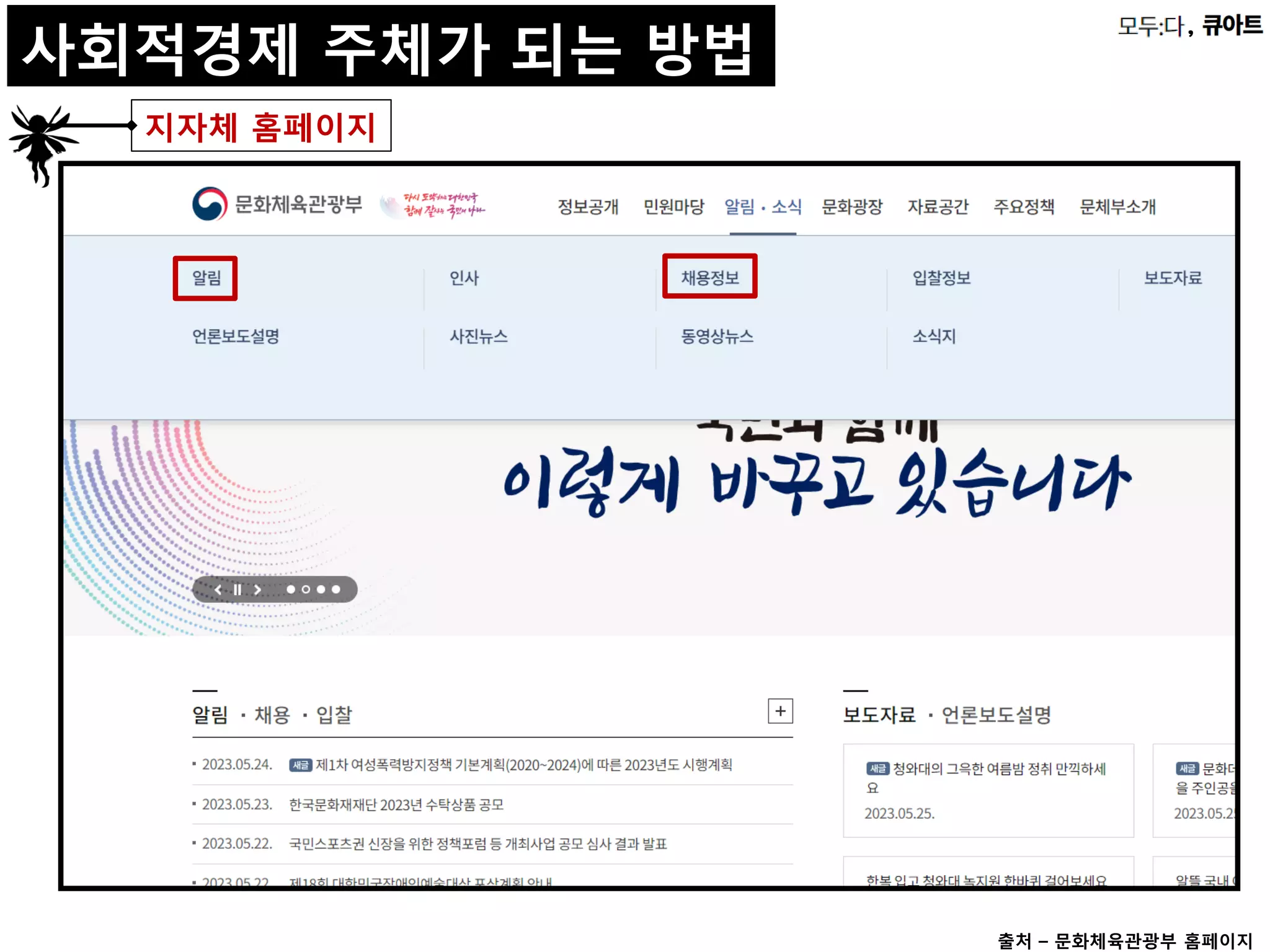 ,
사회적경제 주체가 되는 방법
지자체 홈페이지
출처 – 문화체육관광부 홈페이지
 