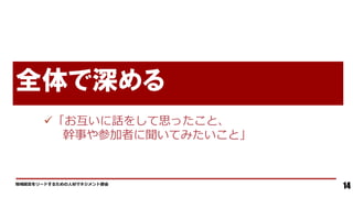 全体で深める
地域経営をリードするための人材マネジメント部会
14
✓「お互いに話をして思ったこと、
幹事や参加者に聞いてみたいこと」
 