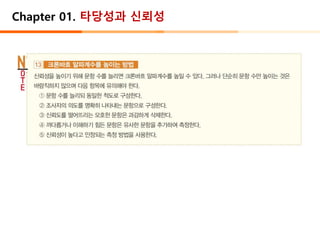 Chapter 01. 타당성과 신뢰성
 