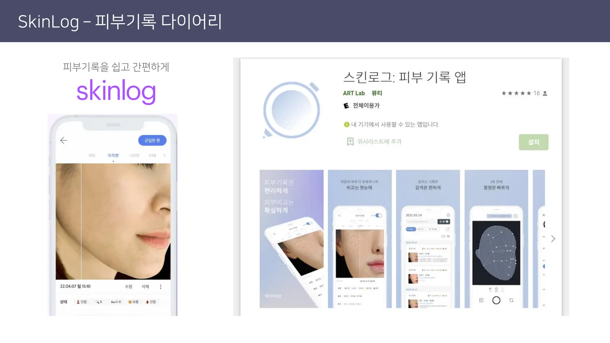 SkinLog – 피부기록 다이어리
피부기록을 쉽고 간편하게
 