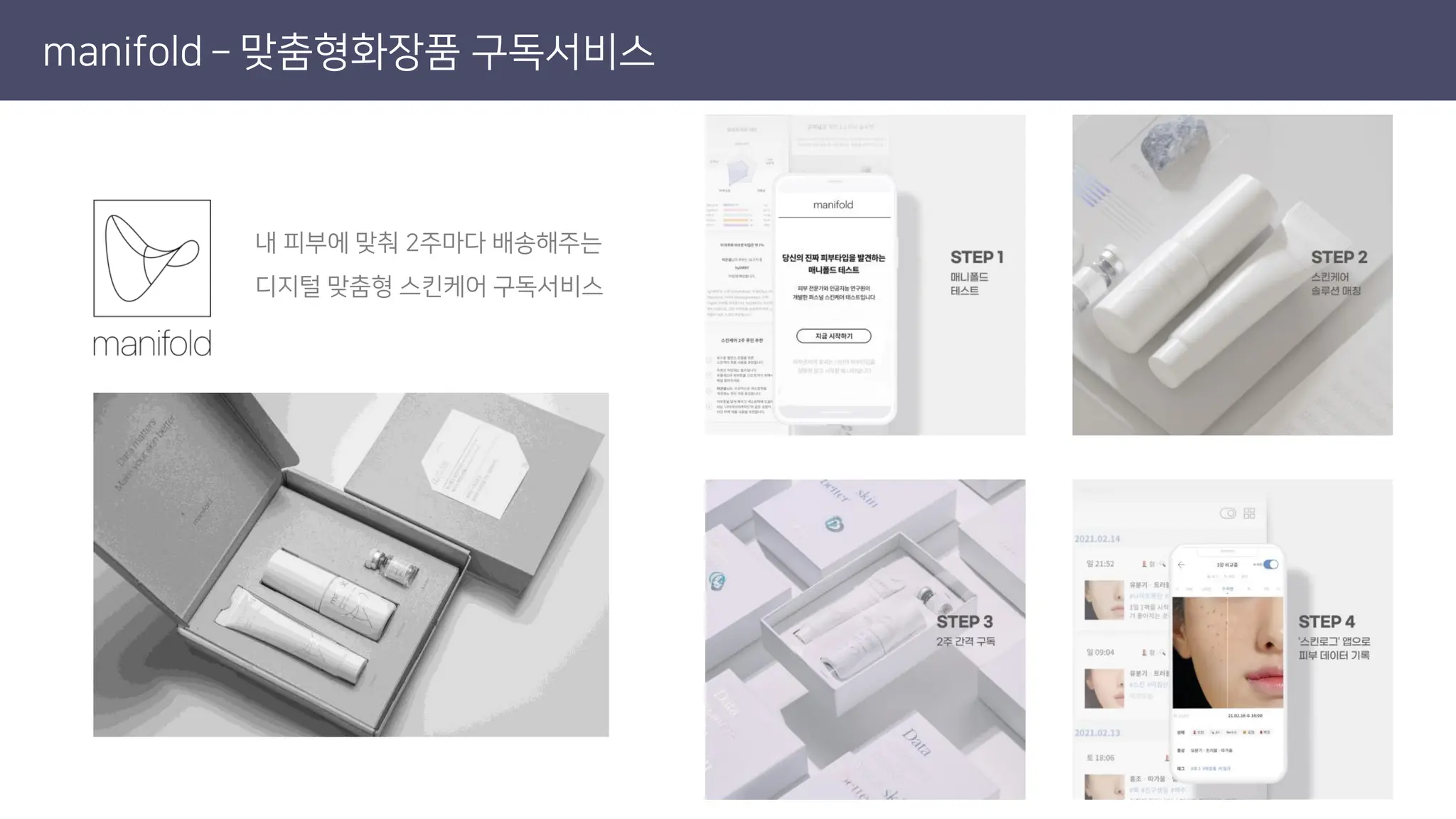 manifold – 맞춤형화장품 구독서비스
내 피부에 맞춰 2주마다 배송해주는
디지털 맞춤형 스킨케어 구독서비스
 
