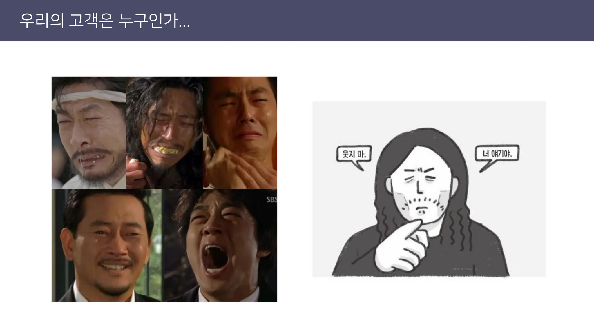 우리의 고객은 누구인가...
 